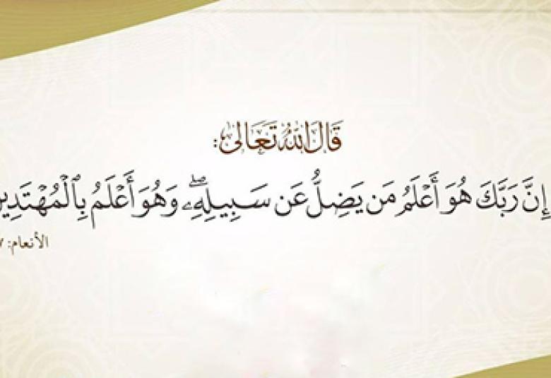 
<span>إن ربك هو أعلم بمن ضل عن سبيله</span>
