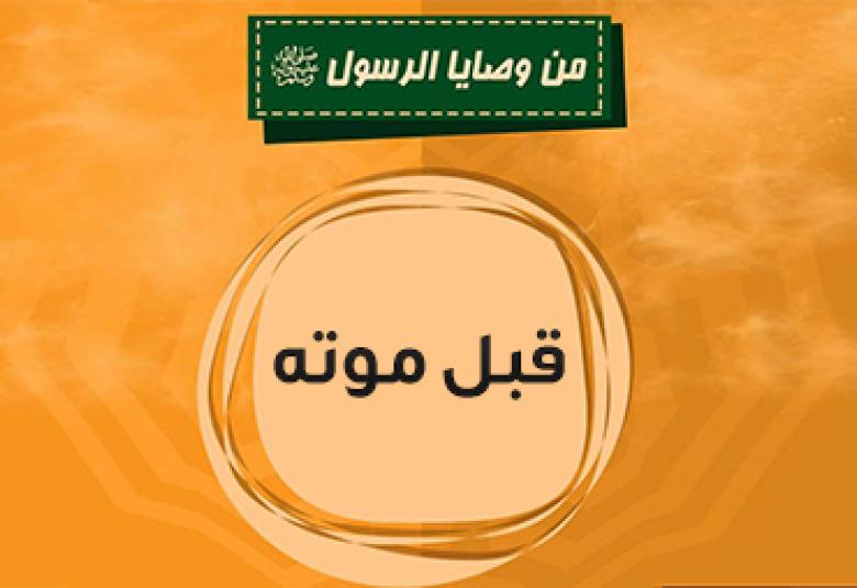 
<span>من وصايا النبي قبل موته</span>
