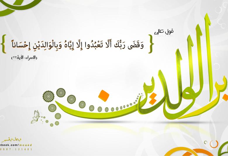 
<span> بر الوالدين</span>
