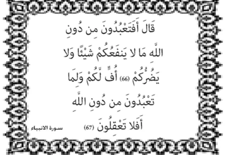 
<span>“إنا وجدنا آباءنا على أمة، وإنا على آثارهم مهتدون”</span>
