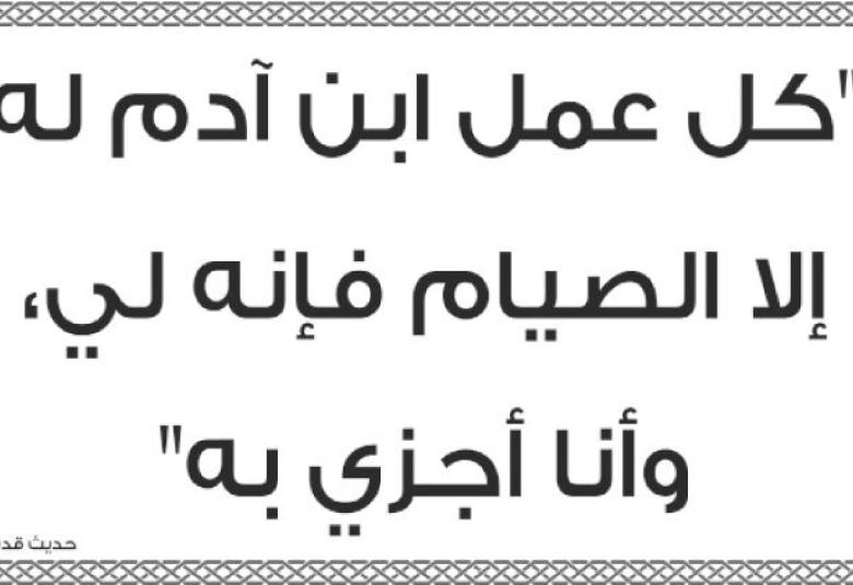 
<span>لا تنظروا إلى صيام أحد ولا إلى صلاته</span>
