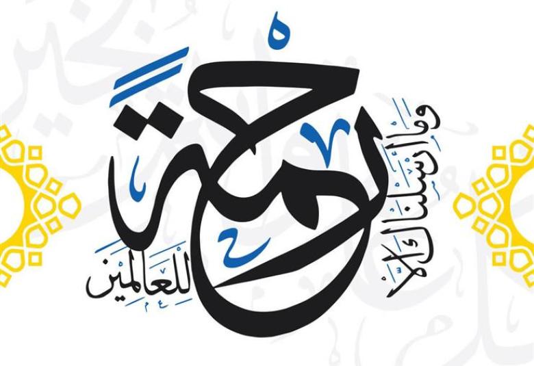 
<span>الرحمة من صفات المسلم</span>
