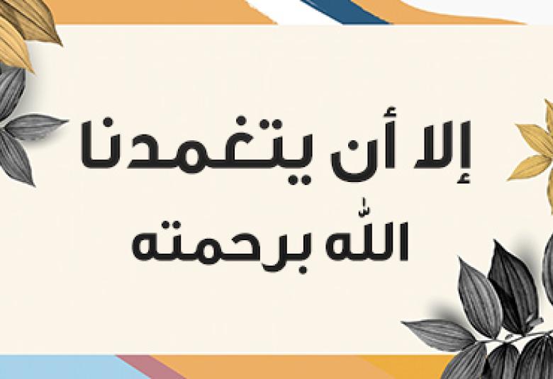 
<span>إلا أن يتغمدنا الله برحمته</span>
