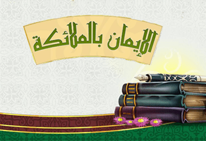 
<span>ثمرات الإيمان بالملائكة</span>
