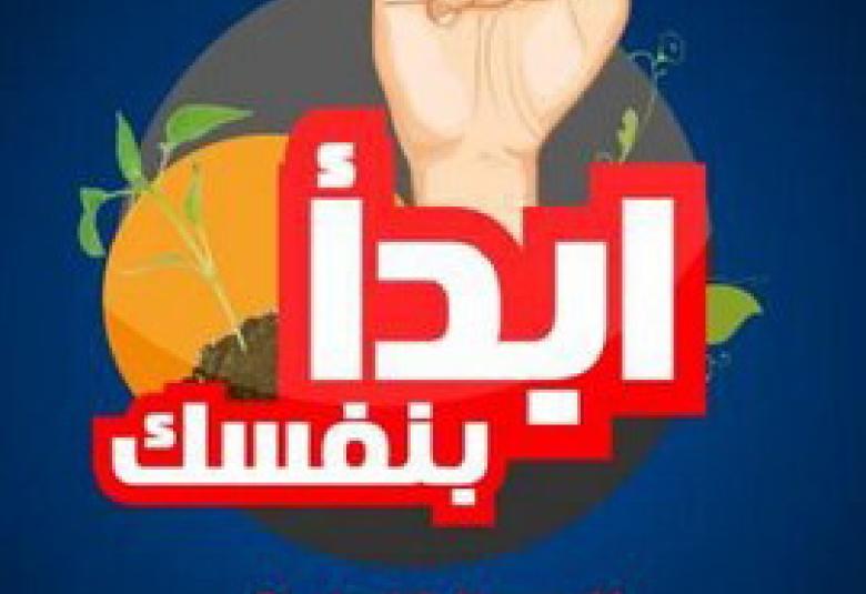 
<span>ابدأ بنفسك واحتسب</span>
