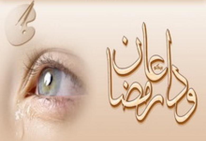 
<span>وداعا شهر الخير</span>
