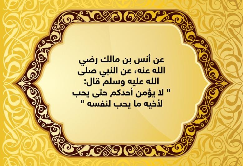 
<span>حب لغيرك ما تحب لنفسك.. تجد في سعادته سعادتك </span>
