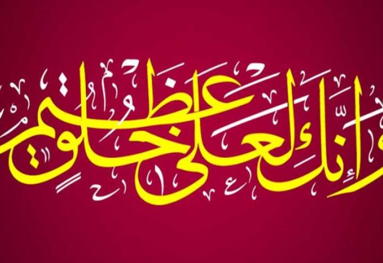 
<span>" وإنك لعلى خلق عظيم" </span>

