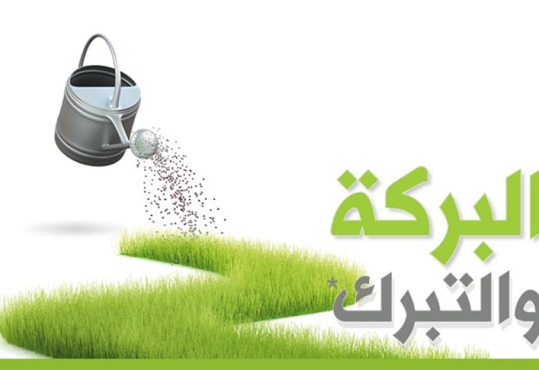 
<span>آيات عن البركة</span>
