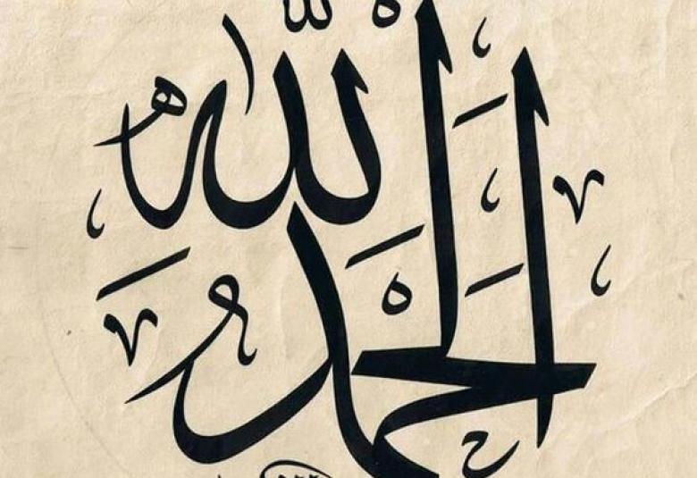 
<span>حمد الله تعالى: معناه وفضائله ومواضعه</span>
