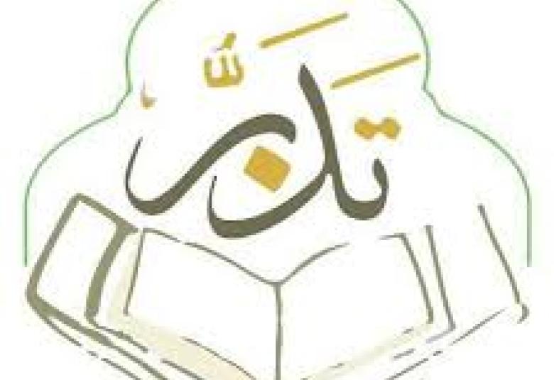 
<span>تدبر تغنم</span>
