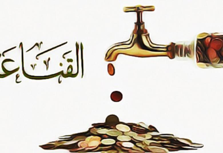 
<span>القناعة عنوان الغنى</span>
