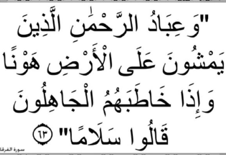 
<span>"والذين لا يشهدون الزور"</span>
