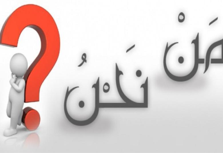 
<span>من نحن؟؟ </span>
