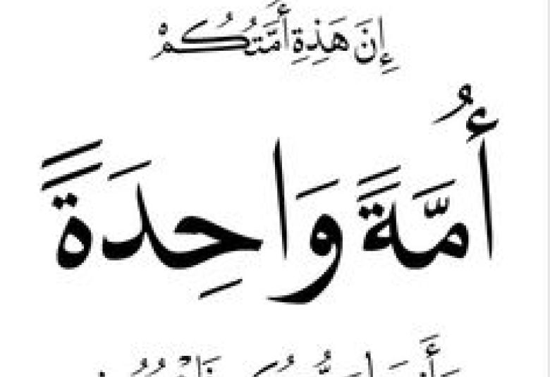 
<span>"إن هذه أمتكم أمة واحدة وأنا ربكم فاعبدون"</span>
