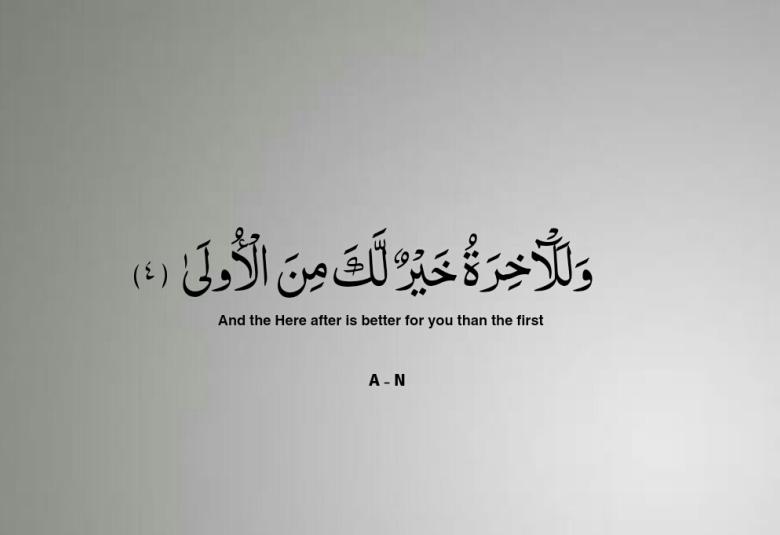 
<span>"وللآخرة خير لك من الأولى"</span>
