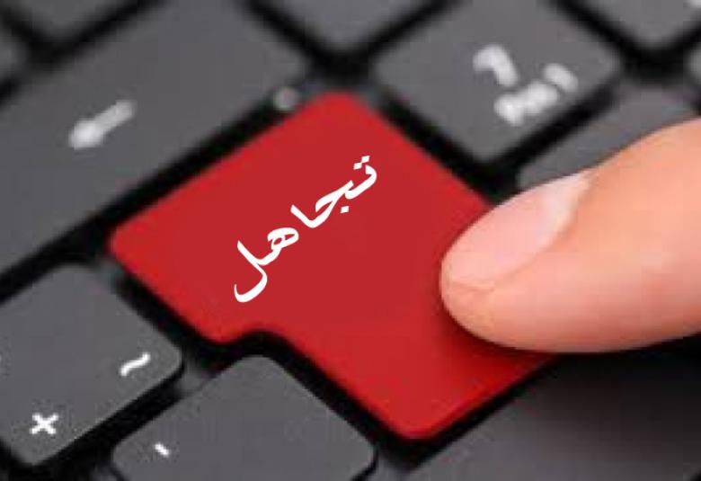
<span>تجاهل .....!!!!!؟؟؟؟؟؟؟</span>
