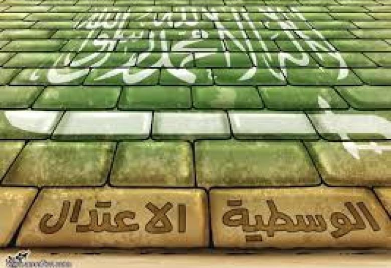 
<span>نحو فقه جديد لمفهوم الوسطية</span>
