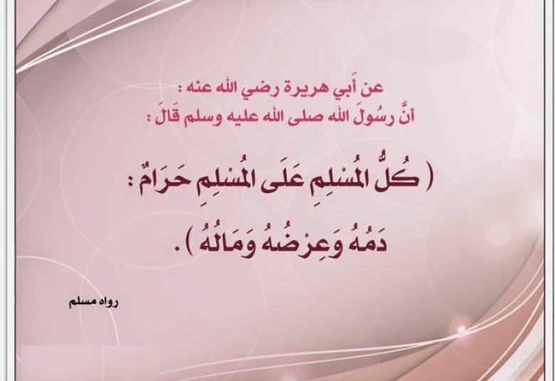 
<span>"كل المسلم على المسلم حرام: دمه وماله وعرضه"</span>
