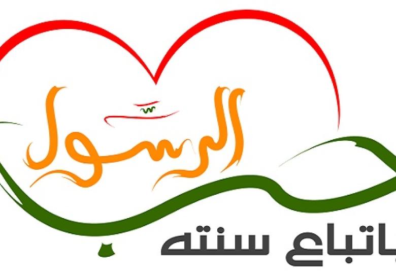 
<span>فمن رغب عن سنتي فليس مني</span>
