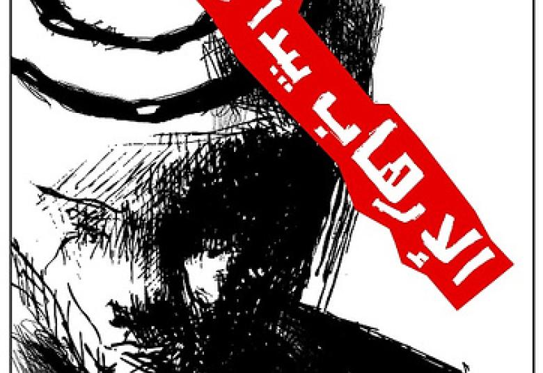 
<span>آخر تجليات الإرهاب الفكري</span>
