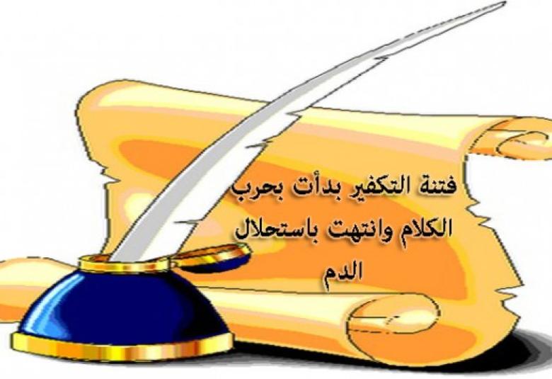 
<span>فتنة التكفير حرب على الامة</span>
