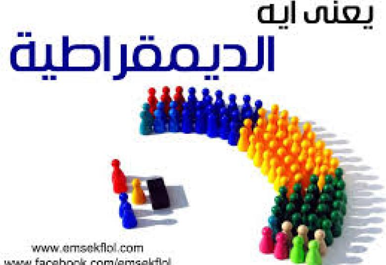 
<span>ليست ديمقراطية وليست إسلامية!</span>
