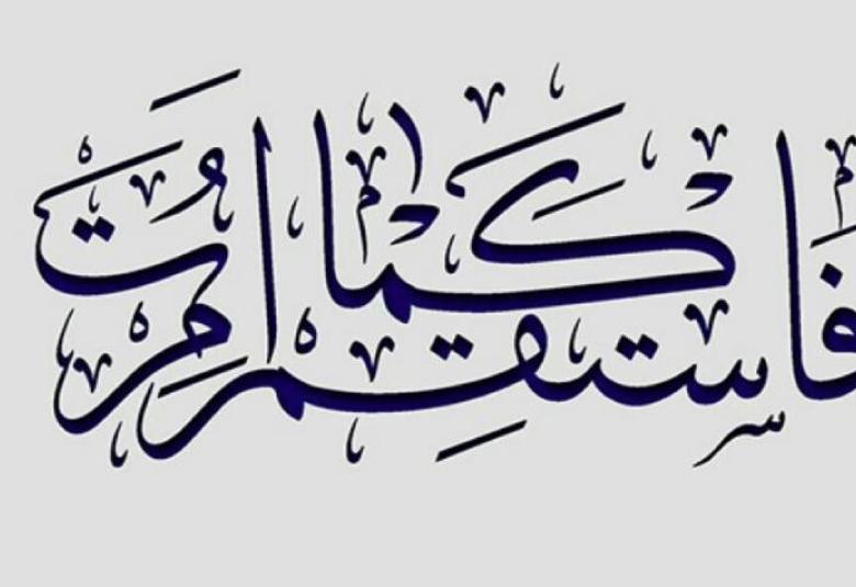
<span>الاستقامة في الإسلام </span>

