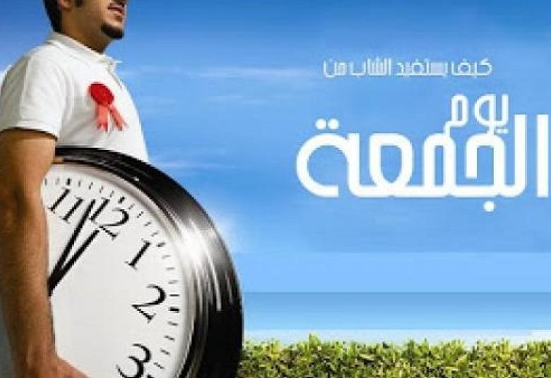 
<span>كيف يستفيد الشاب من يوم الجمعة؟</span>
