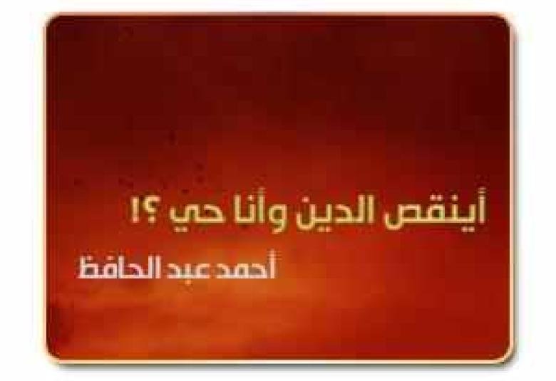
<span>أينقص الدين وأنا حي؟!</span>
