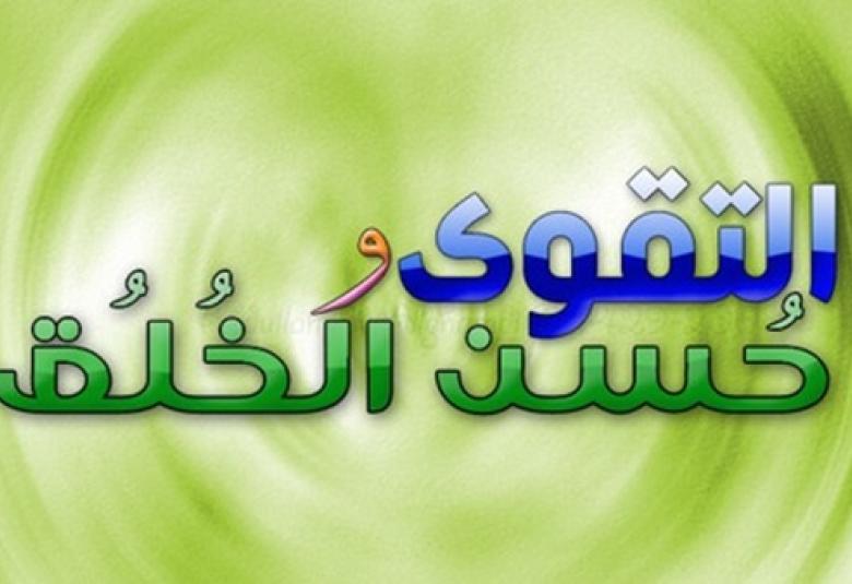 
<span>يا أيها النبيّ اتَّقِ الله</span>
