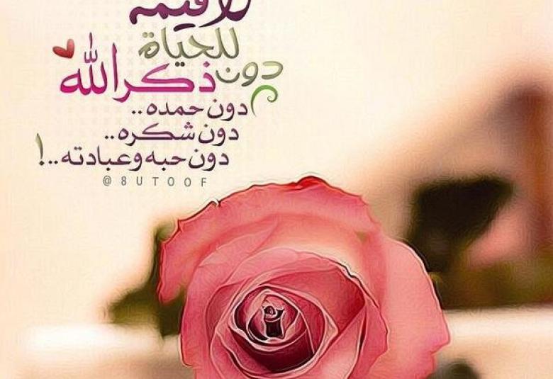 
<span>ذكر الله باب الهناء والسرور</span>
