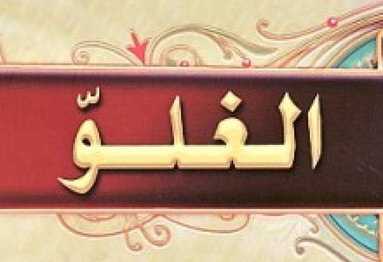 
<span>أسباب ظهور الغلو أو التطرف"2"</span>

