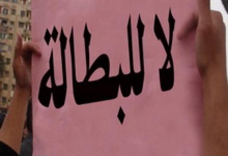 
<span>الشباب.. بين العمل والبطالة</span>
