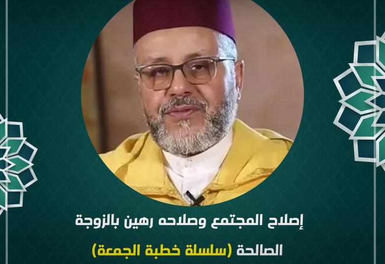 
<span>إصلاح المجتمع وصلاحه رهين بالزوجة الصالحة</span>

