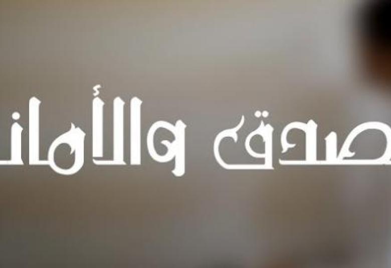 
<span>الصدق والأمانة</span>
