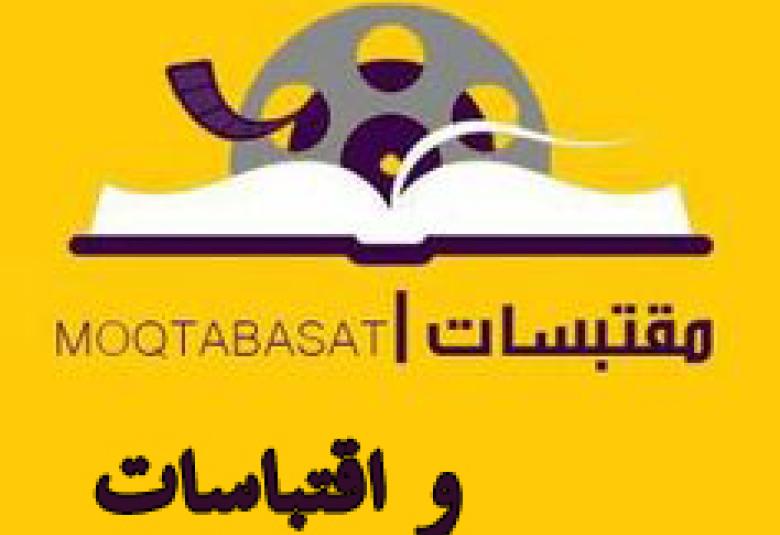 
<span>مقابسات واقتباسات</span>
