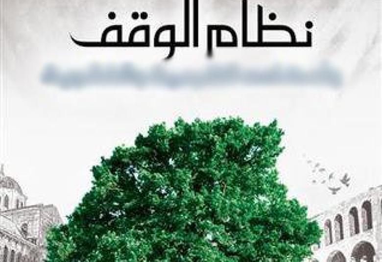 
<span>نظام الوقف من خصائص هذه الأمَّة</span>
