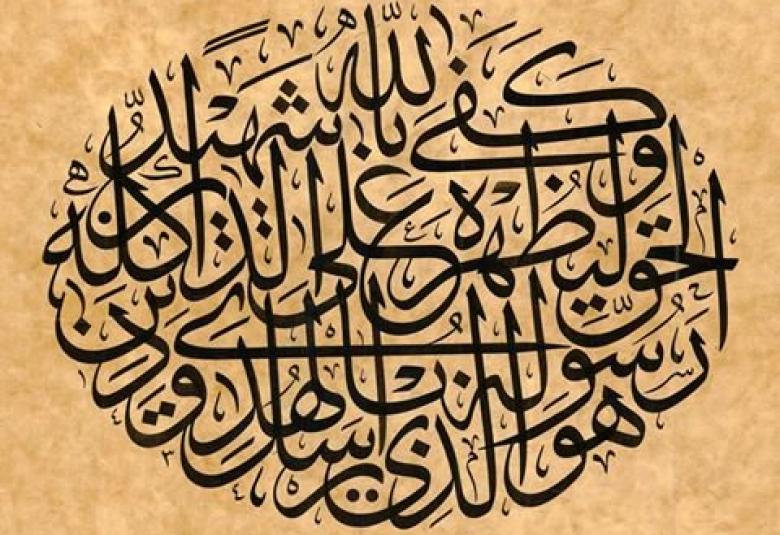 
<span>"هو الذي أرسل رسوله بالهدى ودين الحق ليظهره على الدين كله وكفى بالله شهيدا"</span>
