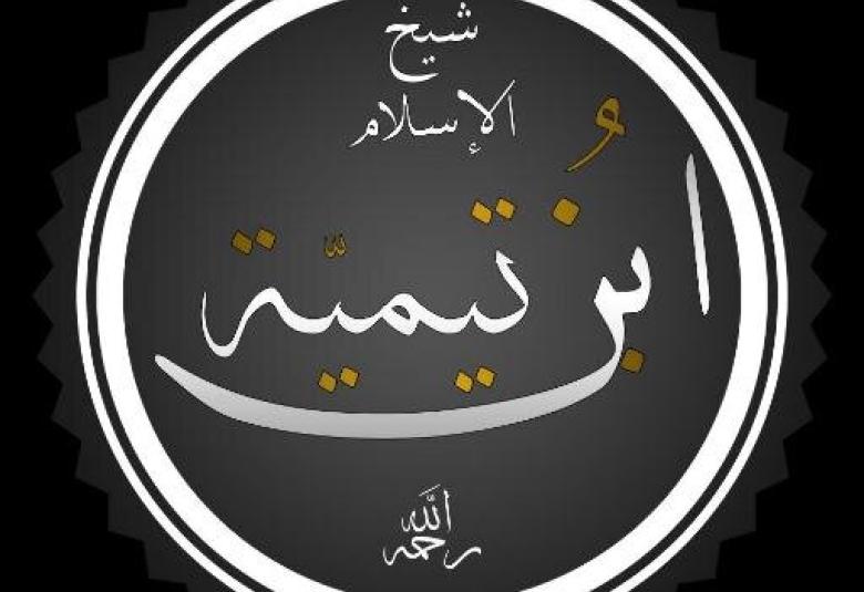 
<span>هل كان ابن تيميه تكفيرياً</span>
