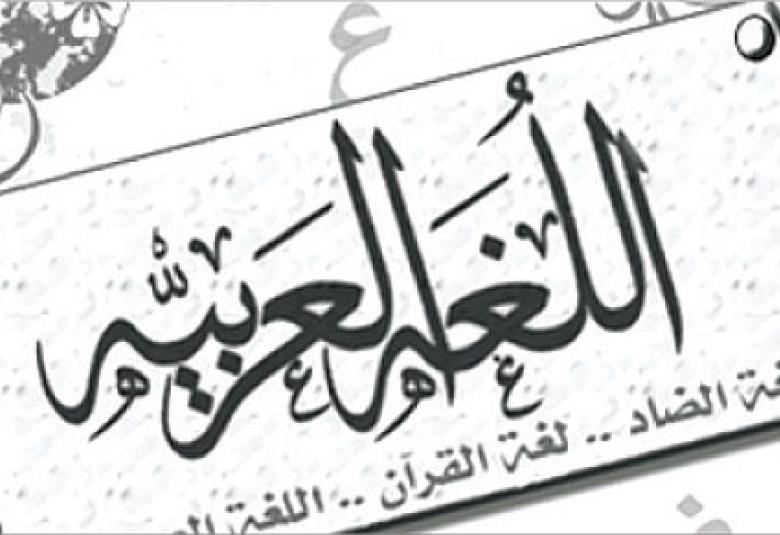 
<span>استهداف اللغة العربية بالإقصاء والتبديل</span>
