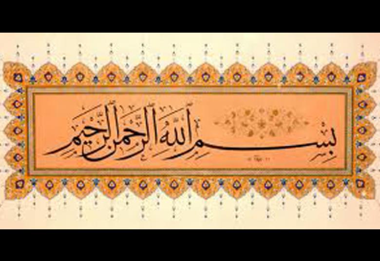 
<span>كلمات في البسملة</span>
