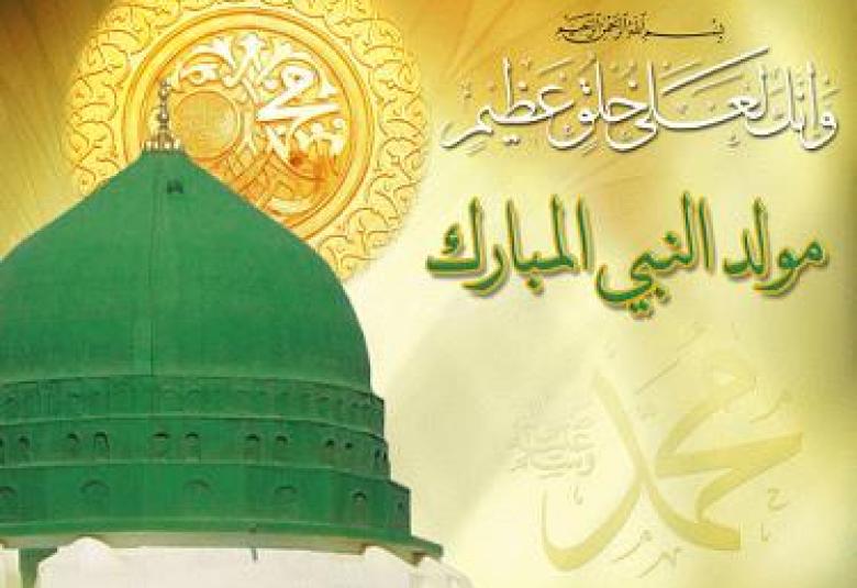 
<span>وجوب الاحتفال بالنبي صلى الله عليه وسلم   </span>
