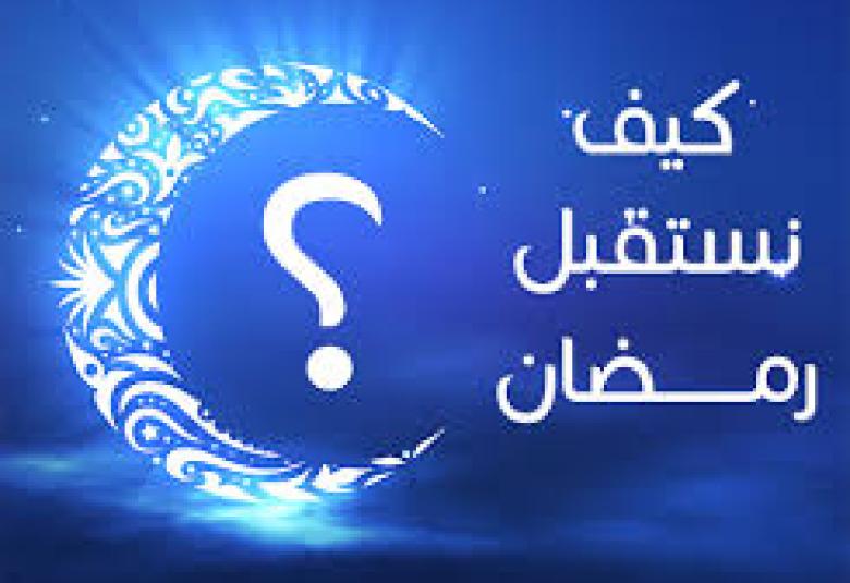 
<span>كيف نستقبل رمضان</span>
