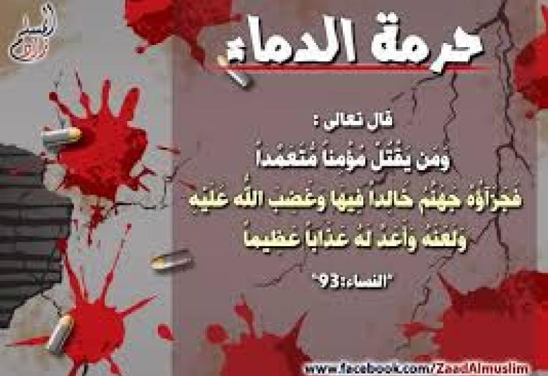 
<span>الدماء المعصومة في الإسلام وحرمة انتهاكها</span>
