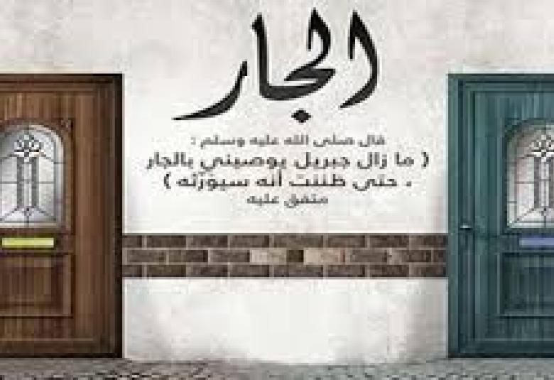 
<span>حقوق الجار في الإسلام</span>
