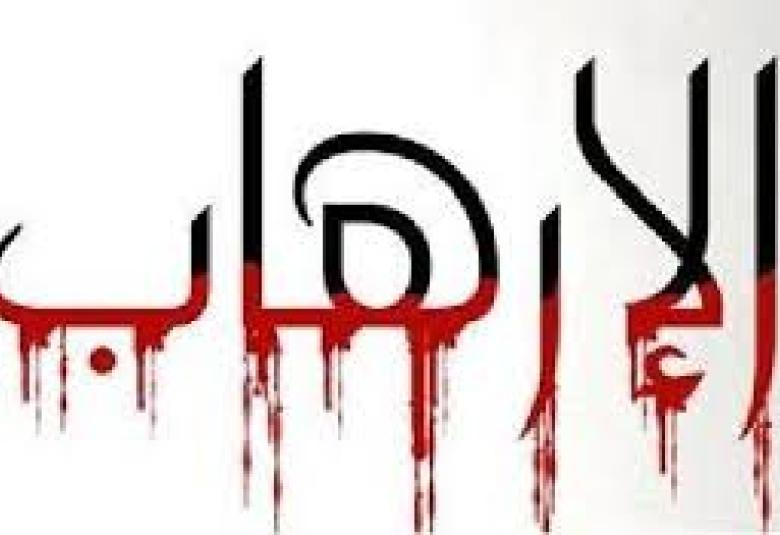 
<span>معنى الإرهاب وحقيقته</span>

