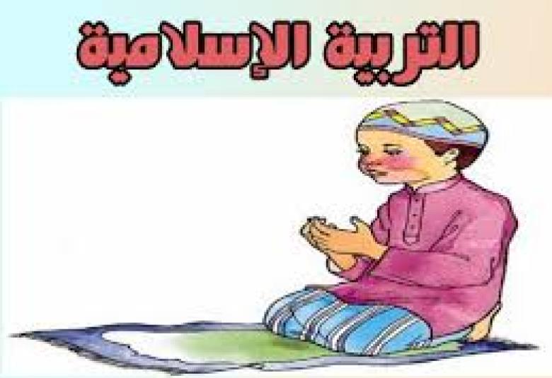 
<span>التربية الإسلامية استثمار في المستقبل</span>
