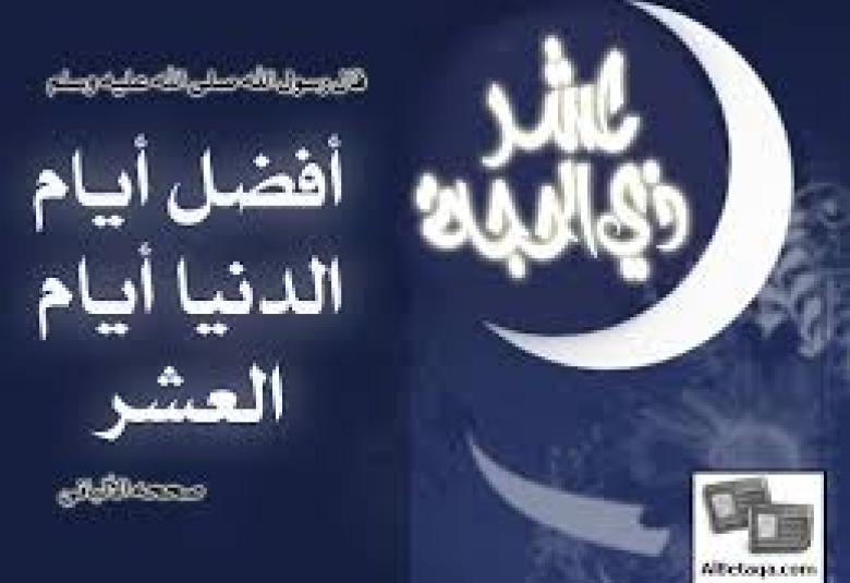 
<span>العمل الصالح في عشر ذي الحجة  </span>
