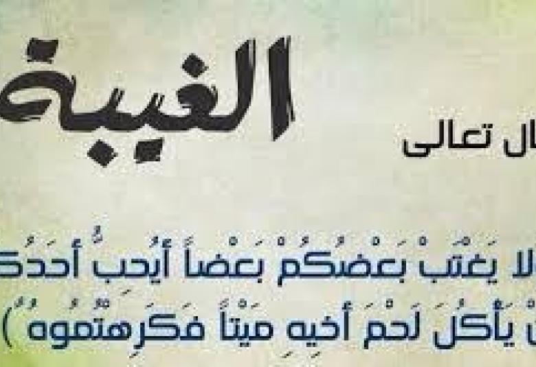 
<span>النميمة  </span>
